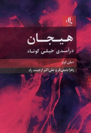 کتاب هیجان | انتشارات لوگوس