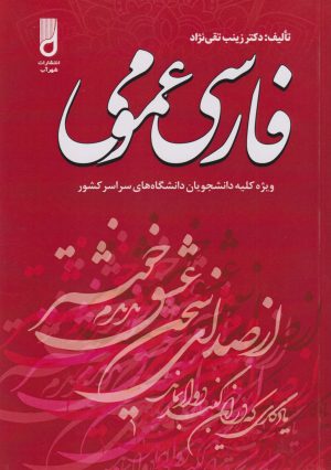 کتاب فارسی عمومی | انتشارات شهرآب
