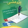کتاب چگونه مقاله پژوهشی بنویسیم | انتشارات شباهنگ