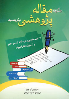 کتاب چگونه مقاله پژوهشی بنویسیم | انتشارات شباهنگ