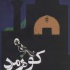 کتاب کوه زمرد | انتشارات روزنه