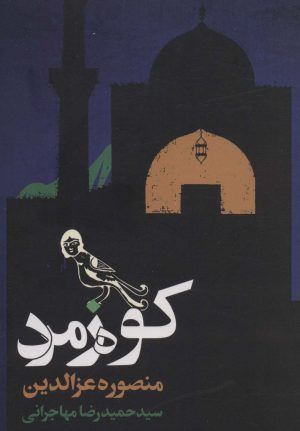 کتاب کوه زمرد | انتشارات روزنه