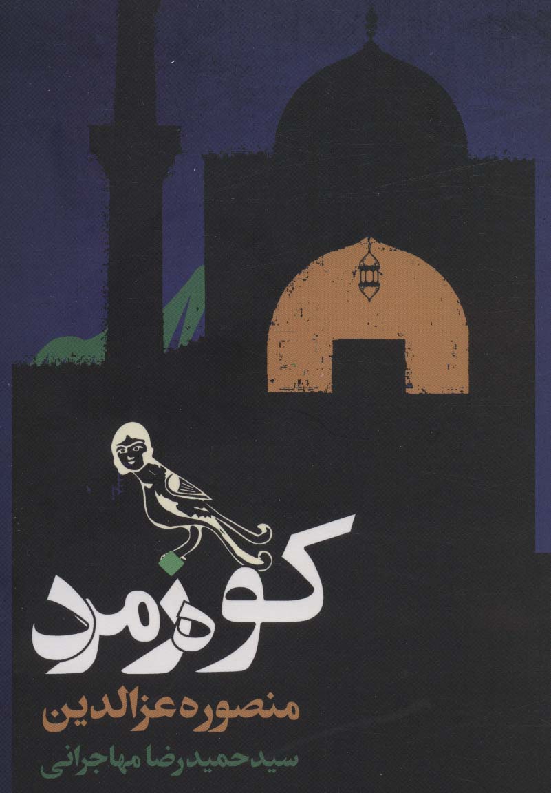 کتاب کوه زمرد | انتشارات روزنه