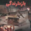 کتاب بازدارندگی | انتشارات مهاجر