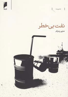 کتاب نفت بی خطر | انتشارات دنیای اقتصاد