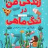 کتاب زندگی من در تنگ ماهی | انتشارات افق