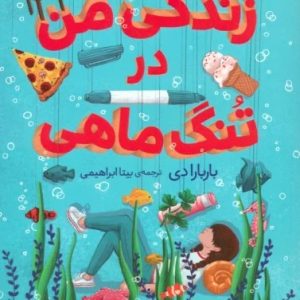 کتاب زندگی من در تنگ ماهی | انتشارات افق