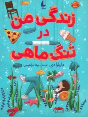 کتاب زندگی من در تنگ ماهی | انتشارات افق