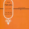 کتاب غمنامه ی رستم و سهراب | انتشارات قطره