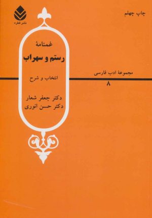 کتاب غمنامه ی رستم و سهراب | انتشارات قطره