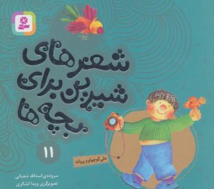 کتاب شعرهای شیرین برای بچه ها _ 11 | انتشارات قدیانی