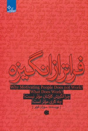 کتاب فراتر از انگیزه | انتشارات ابوعطا