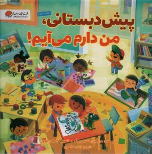 کتاب پیش دبستانی،من دارم می آیم! | انتشارات مهرسا