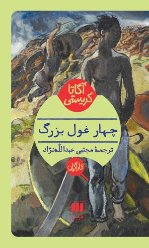 کتاب چهار غول بزرگ | انتشارات هرمس