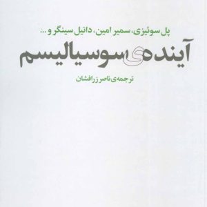 کتاب آینده ی سوسیالیسم | انتشارات آگه