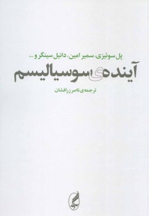 کتاب آینده ی سوسیالیسم | انتشارات آگه