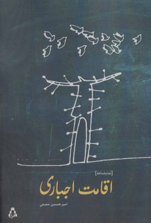 کتاب اقامت اجباری | انتشارات افراز