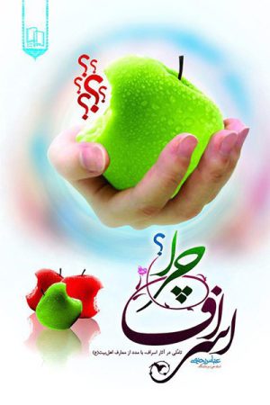 کتاب اسراف چرا | انتشارات جمال