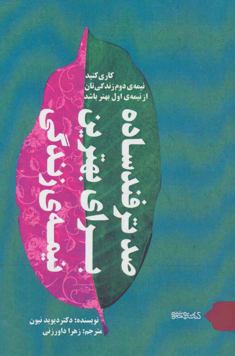 کتاب صد ترفند ساده برای بهترین نیمه زندگی | انتشارات کتابسرای میردشتی