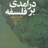 کتاب درآمدی بر فلسفه | انتشارات علم