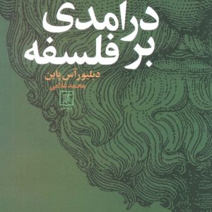 کتاب درآمدی بر فلسفه | انتشارات علم