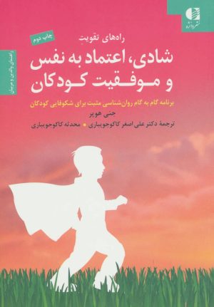 کتاب راه های تقویت شادی، اعتماد به نفس و موفقیت کودکان | انتشارات دانژه