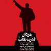 کتاب مردان قدرت طلب | انتشارات ققنوس