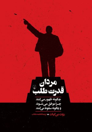 کتاب مردان قدرت طلب | انتشارات ققنوس