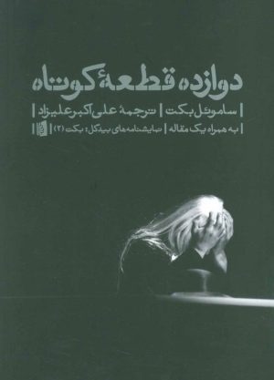 کتاب دوازده قطعه کوتاه | انتشارات بیدگل