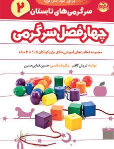 کتاب سرگرمی های تابستان برای کودکان نوپا | انتشارات امیرکبیر