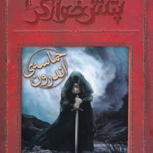 کتاب حماسه ی اندرون | انتشارات افق