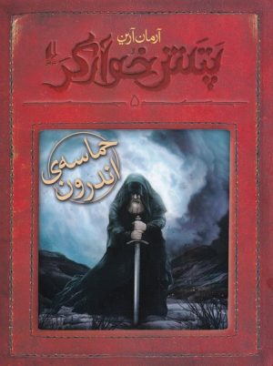 کتاب حماسه ی اندرون | انتشارات افق