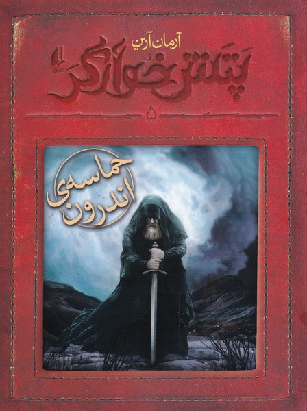 کتاب حماسه ی اندرون | انتشارات افق