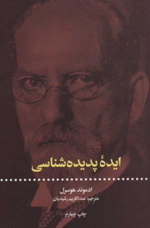 کتاب ایده ی پدیده شناسی | انتشارات علمی و فرهنگی