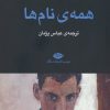 کتاب همه ی نام ها | انتشارات نگاه