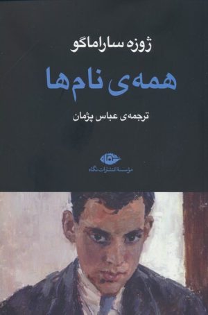 کتاب همه ی نام ها | انتشارات نگاه