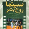 کتاب سینما و روح بشر | انتشارات دانژه