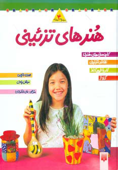 کتاب مجموعه هنرهای تزئینی 2 (چهار جلدی) | انتشارات پیدایش