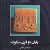 کتاب پایان دو قرن سکوت | انتشارات ققنوس