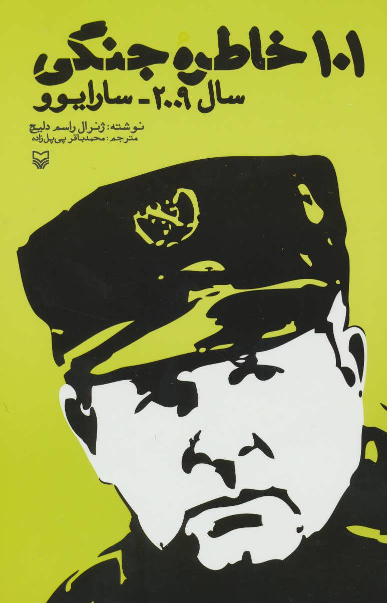 کتاب 101 خاطره جنگی | انتشارات سوره مهر