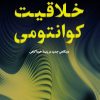 کتاب خلاقیت کوانتومی | انتشارات نشر کتاب پارسه