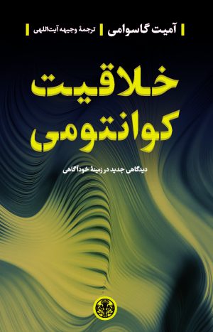 کتاب خلاقیت کوانتومی | انتشارات نشر کتاب پارسه