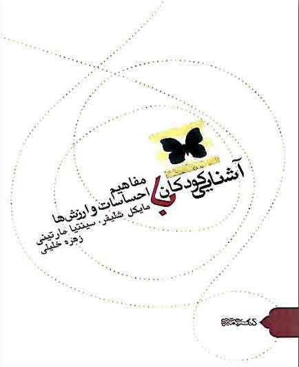 کتاب آشنایی کودکان با مفاهیم احساسات و ارزش ها | انتشارات کتابسرای میردشتی