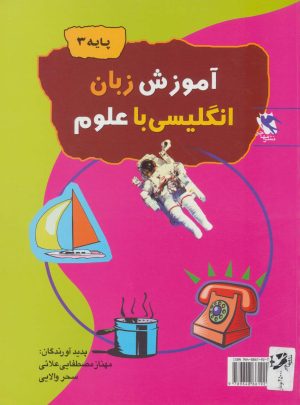 کتاب آموزش زبان انگلیسی با علوم (پایه 3) | انتشارات مهاجر