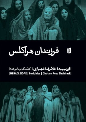 کتاب فرزندان هراکلس | انتشارات بیدگل