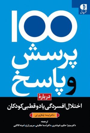 کتاب 100 پرسش و پاسخ درباره اختلال افسردگی یا دو قطبی در کودکان | انتشارات دانژه