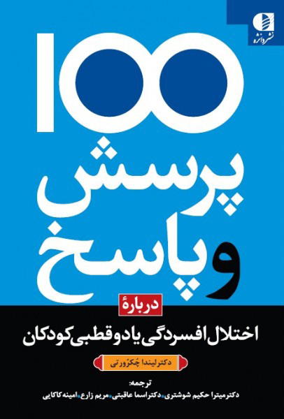 کتاب 100 پرسش و پاسخ درباره اختلال افسردگی یا دو قطبی در کودکان | انتشارات دانژه