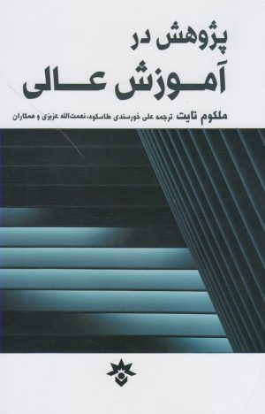کتاب پژوهش در آموزش عالی | انتشارات پژوهشکده مطالعات فرهنگی و اجتماعی