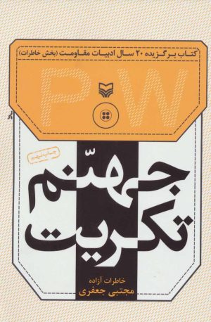 کتاب جهنم تکریت | انتشارات سوره مهر