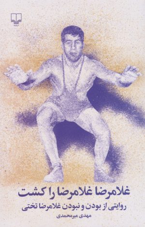 کتاب غلامرضا غلامرضا را کشت | انتشارات نشر چشمه